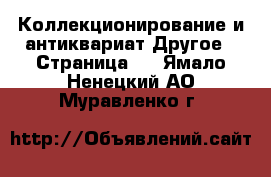 Коллекционирование и антиквариат Другое - Страница 5 . Ямало-Ненецкий АО,Муравленко г.